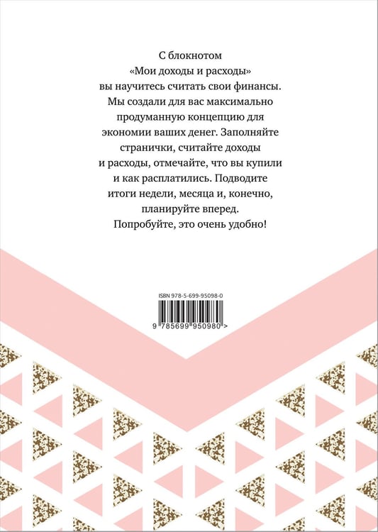 Дополнительное изображение книги «Мои доходы и расходы. Умный блокнот. Большой CashBook (Dream)»