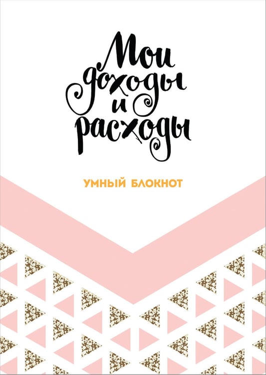 Обложка книги «Мои доходы и расходы. Умный блокнот. Большой CashBook (Dream)», ISBN 9785699950980