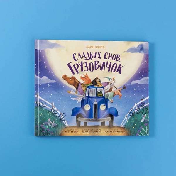 Дополнительное изображение книги «Сладких снов, грузовичок»