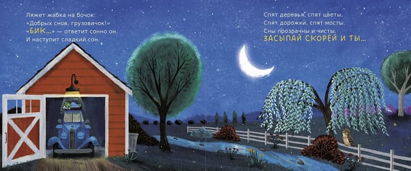 Дополнительное изображение книги «Сладких снов, грузовичок»