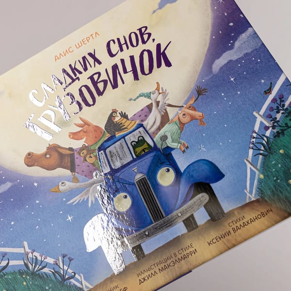 Дополнительное изображение книги «Сладких снов, грузовичок»