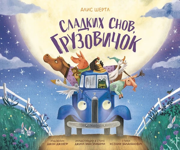 Обложка книги «Сладких снов, грузовичок» — Шертл Алис, ISBN 9785002830848