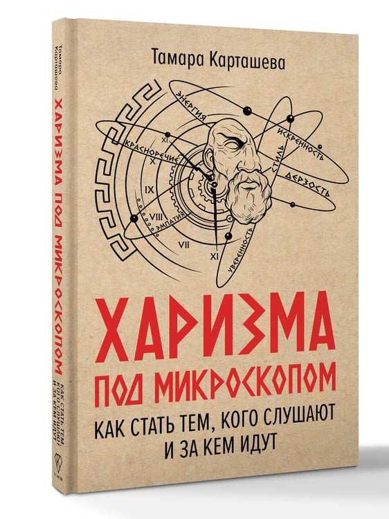 Дополнительное изображение книги «Харизма под микроскопом. Как стать тем, кого слушают и за кем идут»