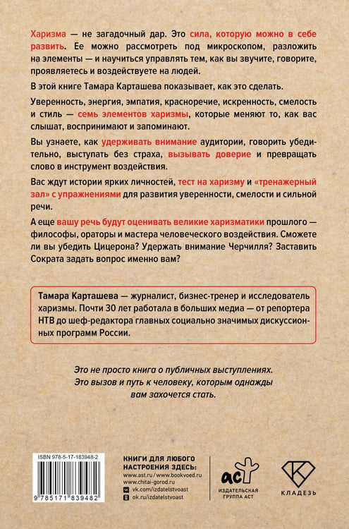 Дополнительное изображение книги «Харизма под микроскопом. Как стать тем, кого слушают и за кем идут»