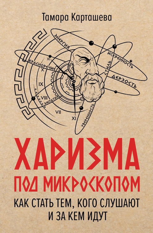 Обложка книги «Харизма под микроскопом. Как стать тем, кого слушают и за кем идут» — Карташева Тамара Александровна, ISBN 9785171839482