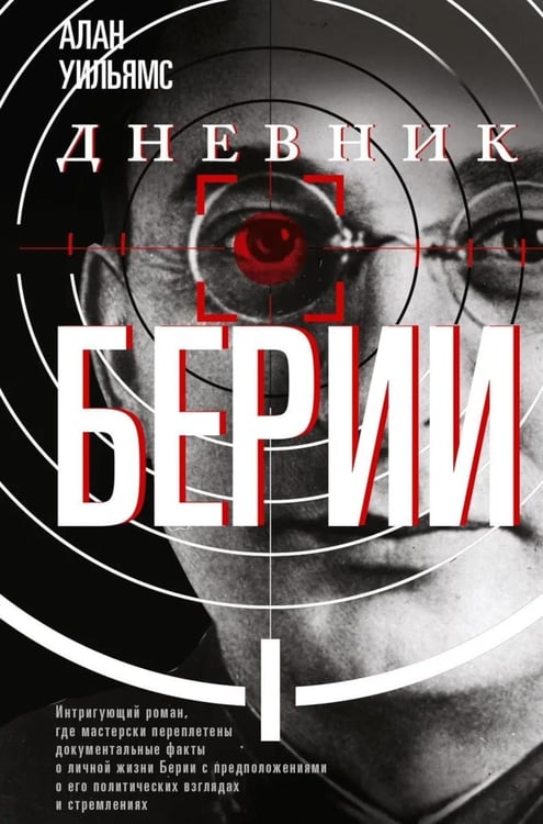 Обложка книги «Дневник Берии: роман» — Уильямс Алан, ISBN 9785952466944