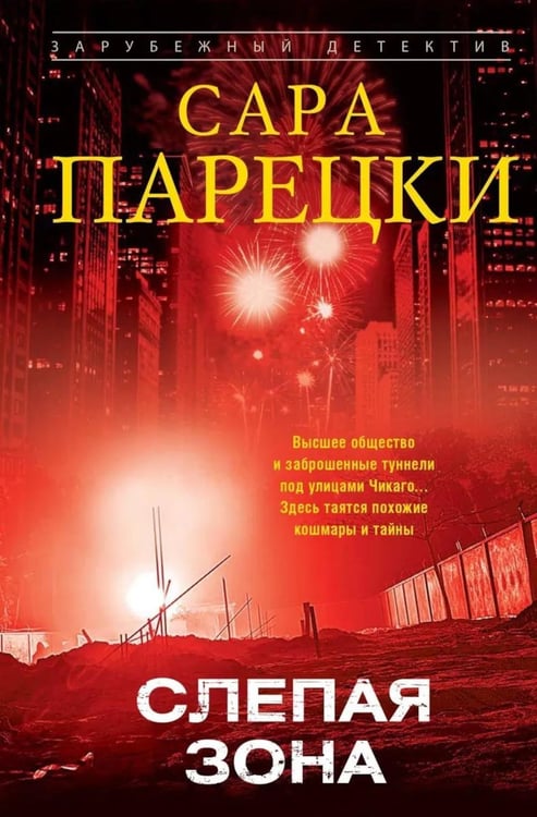 Обложка книги «Слепая зона: роман» — Парецки Сара, ISBN 9785952466982