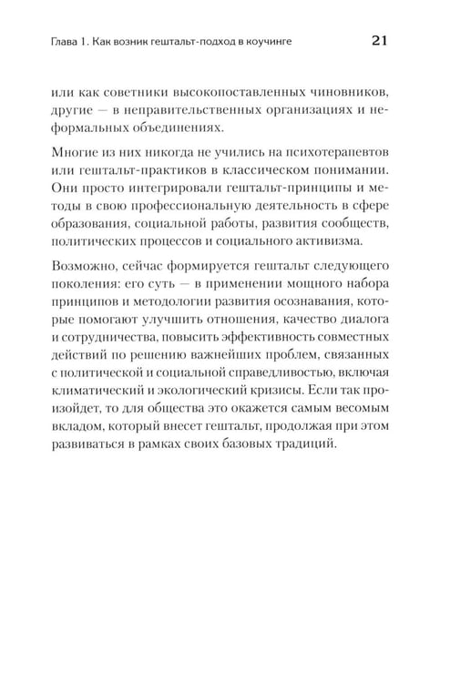 Дополнительное изображение книги «Гештальт-коучинг. Отличительные особенности»