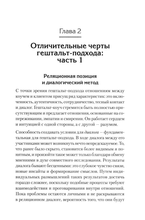 Дополнительное изображение книги «Гештальт-коучинг. Отличительные особенности»