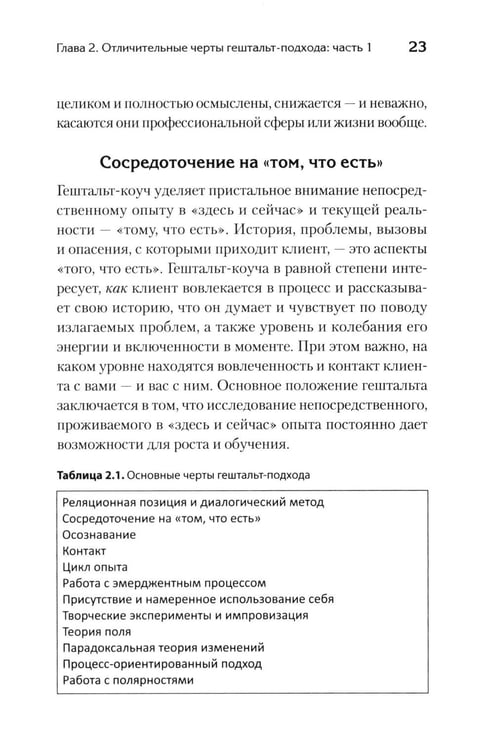 Дополнительное изображение книги «Гештальт-коучинг. Отличительные особенности»