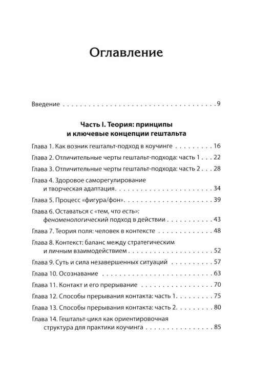 Дополнительное изображение книги «Гештальт-коучинг. Отличительные особенности»