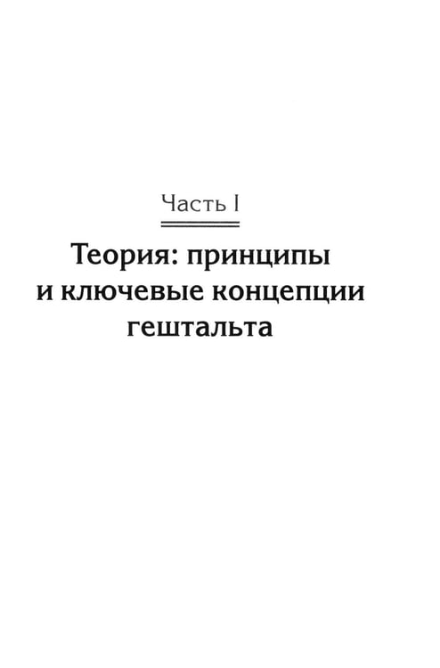 Дополнительное изображение книги «Гештальт-коучинг. Отличительные особенности»