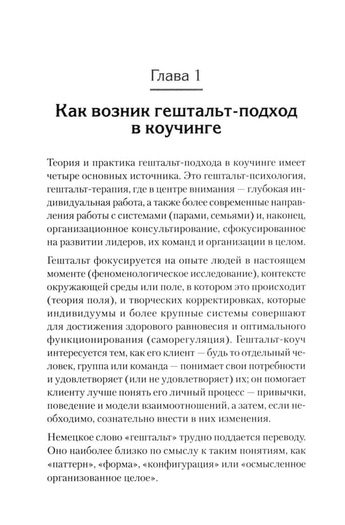 Дополнительное изображение книги «Гештальт-коучинг. Отличительные особенности»
