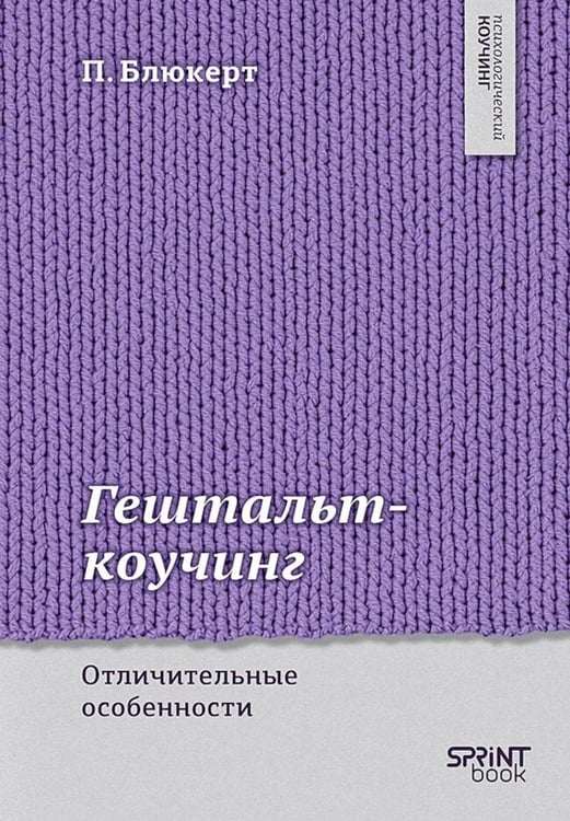 Обложка книги «Гештальт-коучинг. Отличительные особенности» — Блюкерт Питер, ISBN 9786011291118