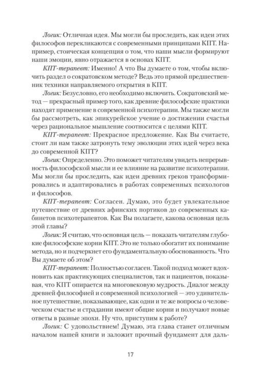 Дополнительное изображение книги «Философия и когнитивно-поведенческая терапия»
