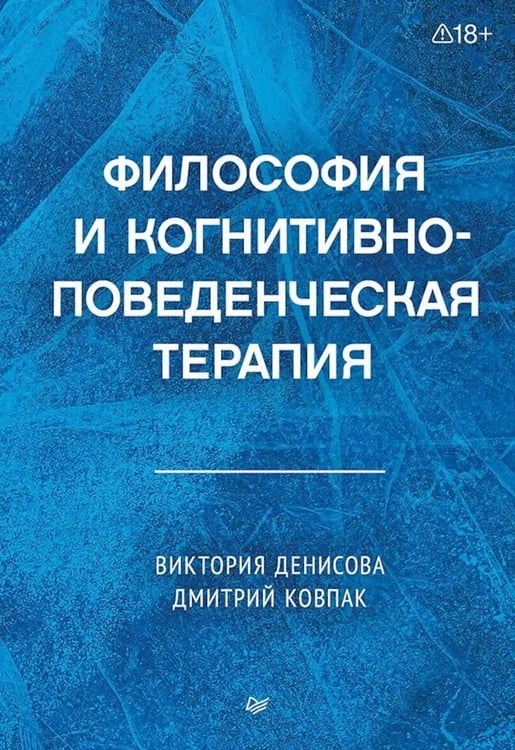 Дополнительное изображение книги «Философия и когнитивно-поведенческая терапия»