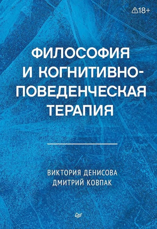 Обложка книги «Философия и когнитивно-поведенческая терапия» — Ковпак Дмитрий Викторович;Денисова В. Г., ISBN 9785446146093