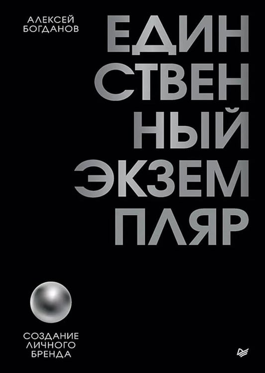 Дополнительное изображение книги «Единственный экземпляр. Создание личного бренда»
