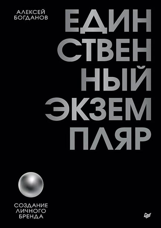 Обложка книги «Единственный экземпляр. Создание личного бренда» — Богданов Алексей Б., ISBN 9785446146123