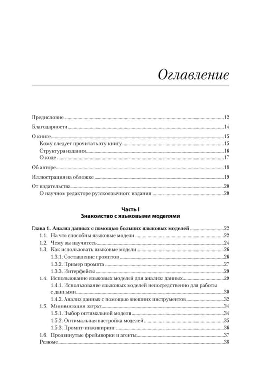 Дополнительное изображение книги «Анализ данных с LLM. Текст, таблицы, изображения и аудио»