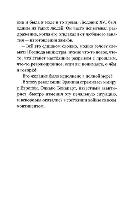 Дополнительное изображение книги «История Франции и Европы наизнанку»