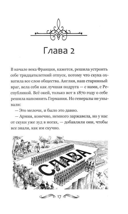 Дополнительное изображение книги «История Франции и Европы наизнанку»