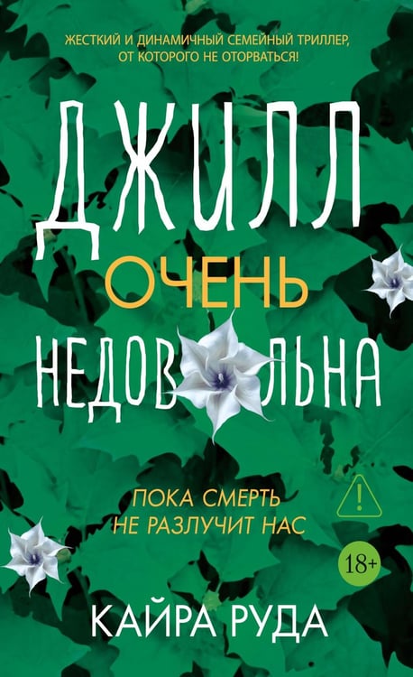 Обложка книги «Джилл очень недовольна» — Руда Кайра, ISBN 9785389304932