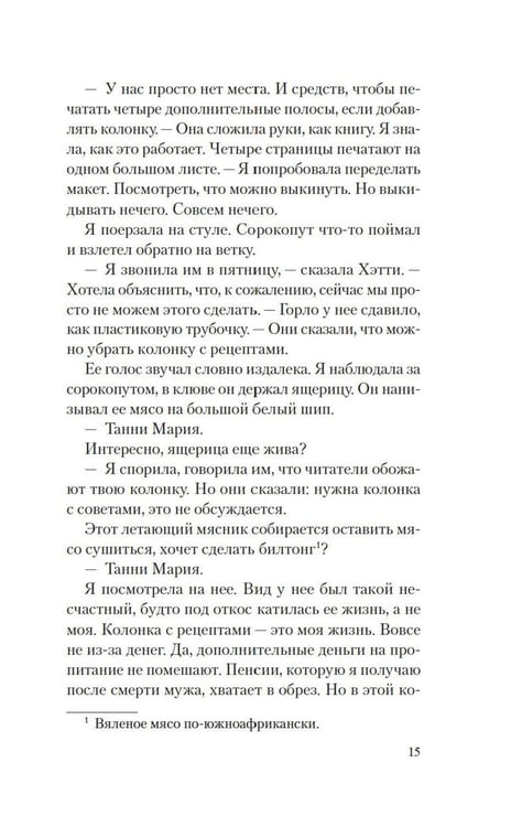 Дополнительное изображение книги «Рецепты любви и убийства: роман»
