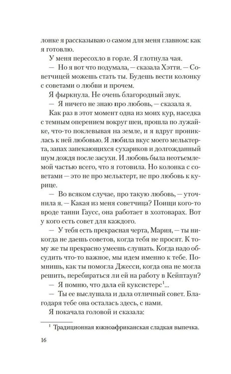 Дополнительное изображение книги «Рецепты любви и убийства: роман»