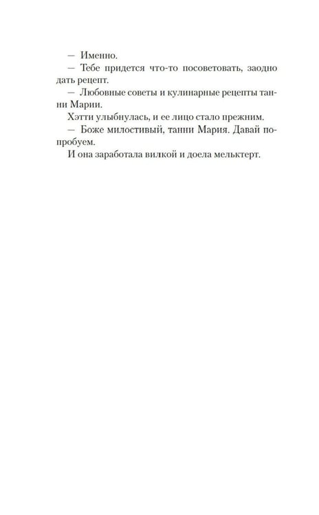 Дополнительное изображение книги «Рецепты любви и убийства: роман»