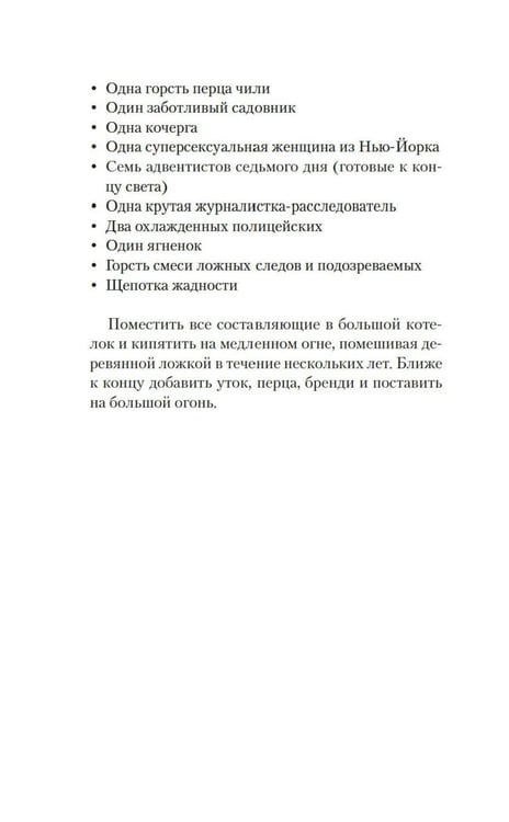 Дополнительное изображение книги «Рецепты любви и убийства: роман»