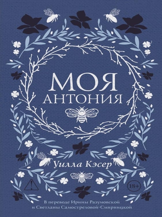 Дополнительное изображение книги «Моя Антония»