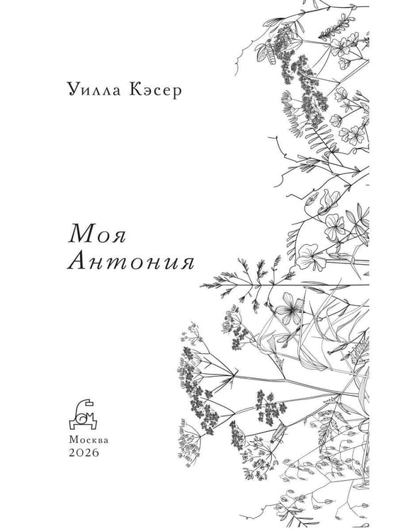 Дополнительное изображение книги «Моя Антония»