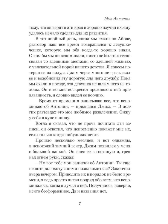 Дополнительное изображение книги «Моя Антония»