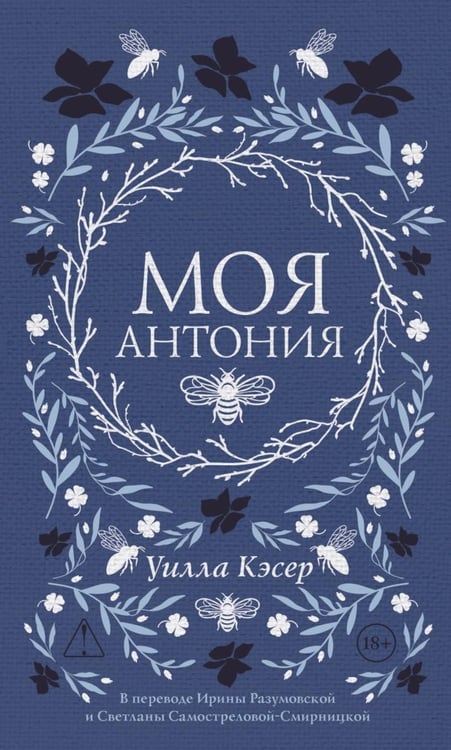 Обложка книги «Моя Антония» — Кэсер Уилла Сиберт, ISBN 9785005811479