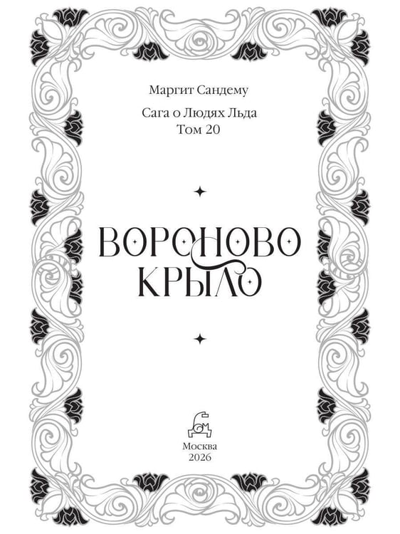 Дополнительное изображение книги «Вороново крыло. Т. 20»