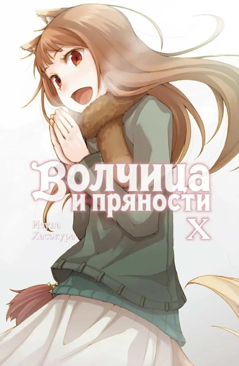 Дополнительное изображение книги «Волчица и пряности. Т. 10: ранобэ»