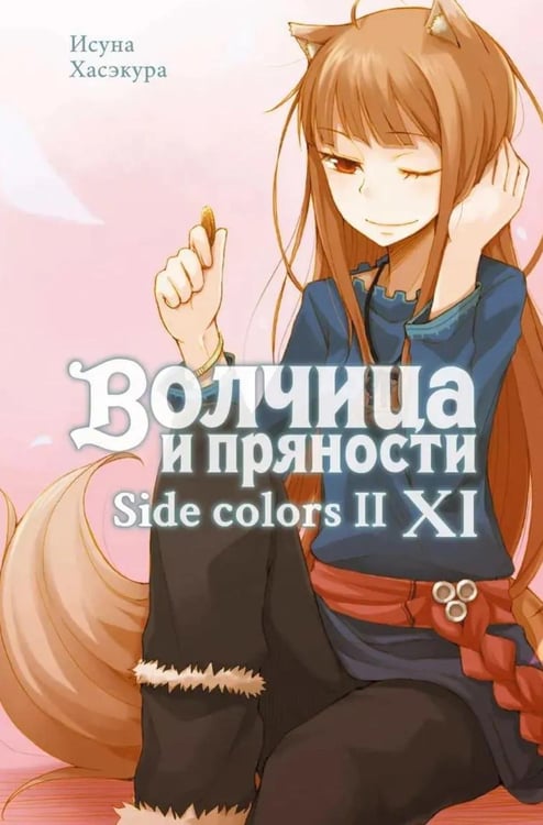 Дополнительное изображение книги «Волчица и пряности. Т. 11: ранобэ»
