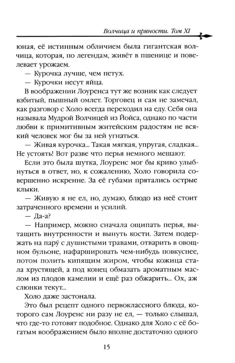 Дополнительное изображение книги «Волчица и пряности. Т. 11: ранобэ»
