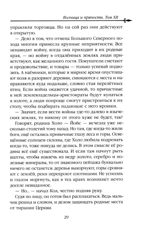 Дополнительное изображение книги «Волчица и пряности. Т. 12: ранобэ»