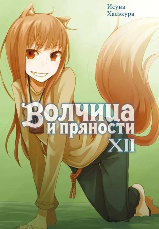 Обложка книги «Волчица и пряности. Т. 12: ранобэ» — Хасэкура Исуна, ISBN 9785907775886