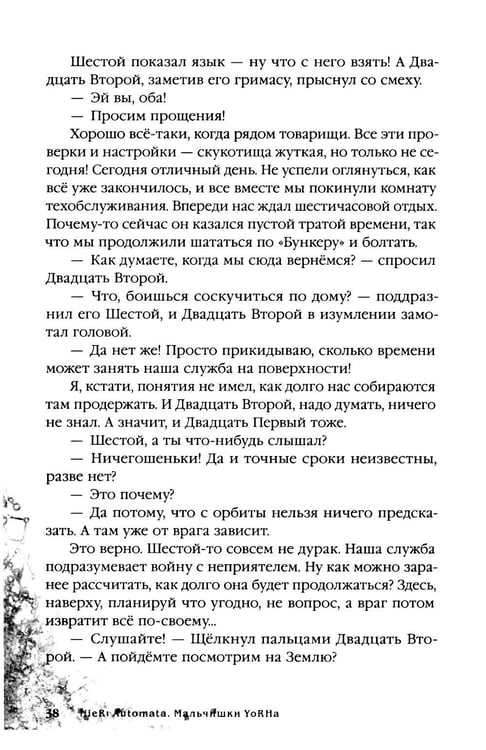 Дополнительное изображение книги «NieR:Automata. Мальчишки YoRHa»