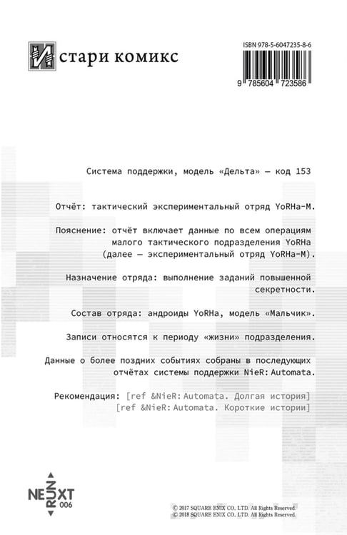 Дополнительное изображение книги «NieR:Automata. Мальчишки YoRHa»
