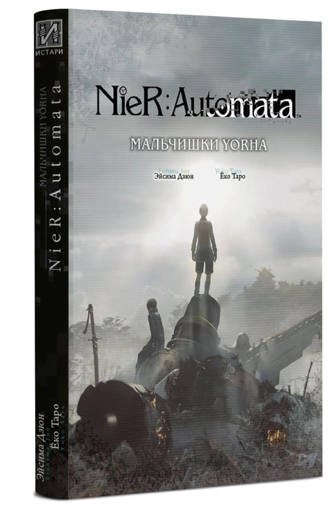 Дополнительное изображение книги «NieR:Automata. Мальчишки YoRHa»