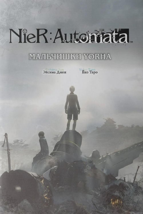 Обложка книги «NieR:Automata. Мальчишки YoRHa» — Дзюн Эйсима;Таро Еко, ISBN 9785604723586