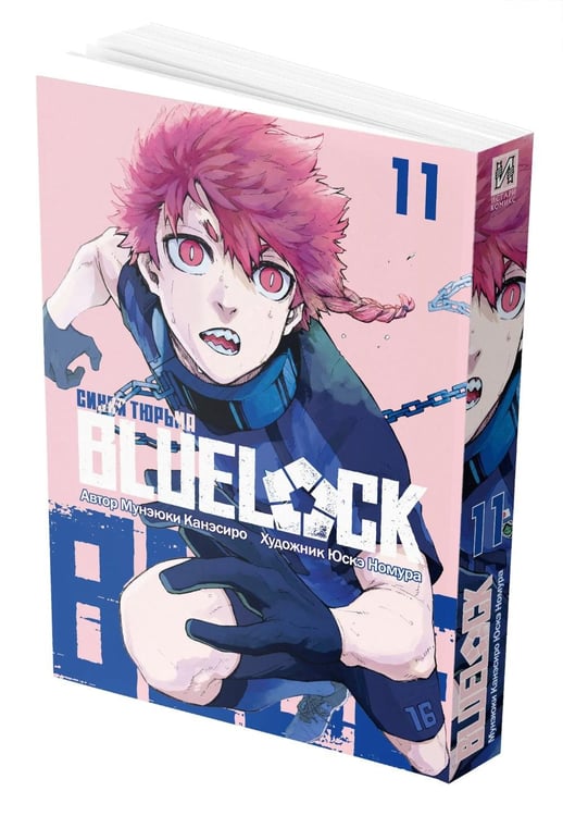 Дополнительное изображение книги «BLUE LOCK: Синяя тюрьма. Кн. 11: манга»