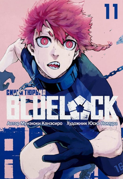 Обложка книги «BLUE LOCK: Синяя тюрьма. Кн. 11: манга» — Канэсиро Мунэюки, ISBN 9785907922983