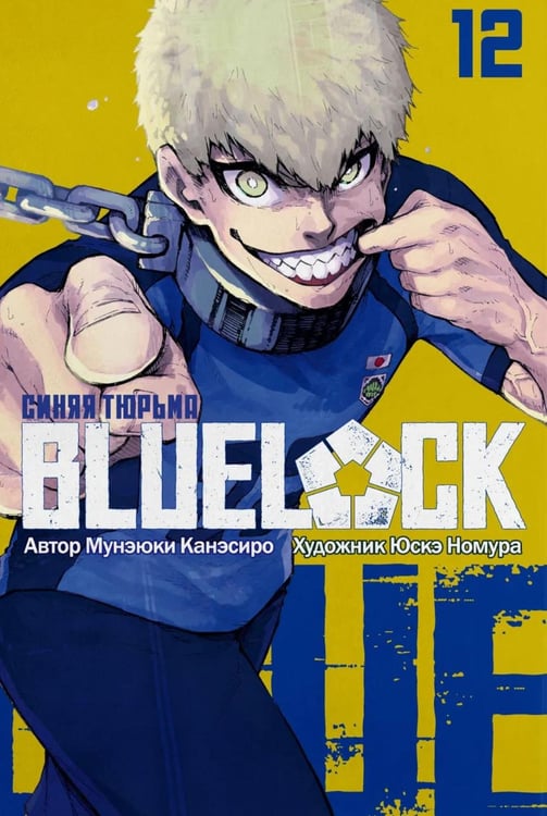 Обложка книги «BLUE LOCK: Синяя тюрьма. Кн. 12: манга» — Канэсиро Мунэюки, ISBN 9785907922990