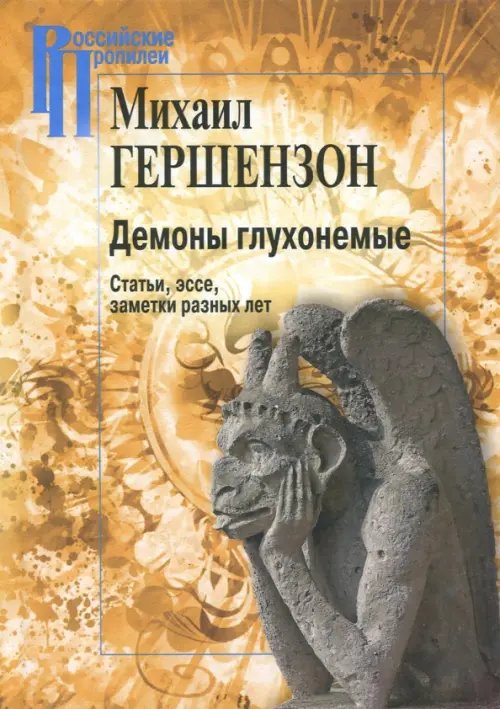 Обложка книги «Демоны глухонемые. Статьи, эссе, заметки разных лет» — Гершензон Михаил Осипович, ISBN 9785987127469