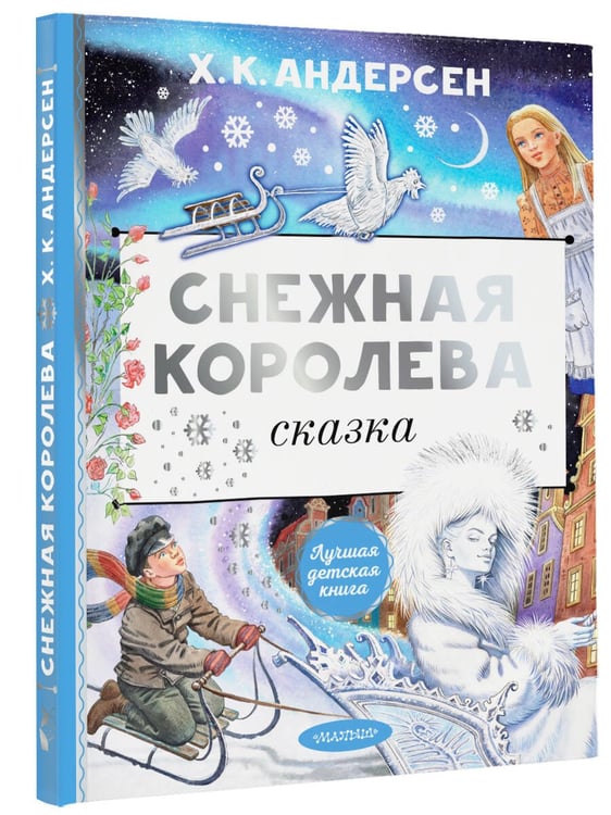 Дополнительное изображение книги «Снежная королева. Рис. Е. Вединой»